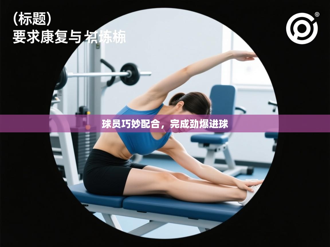 球员巧妙配合,完成劲爆进球 第1张