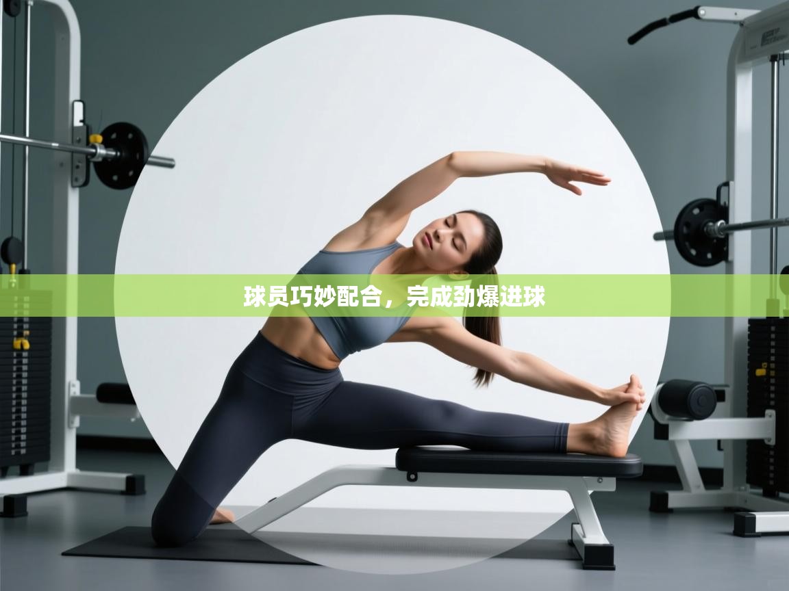 球员巧妙配合,完成劲爆进球 第2张