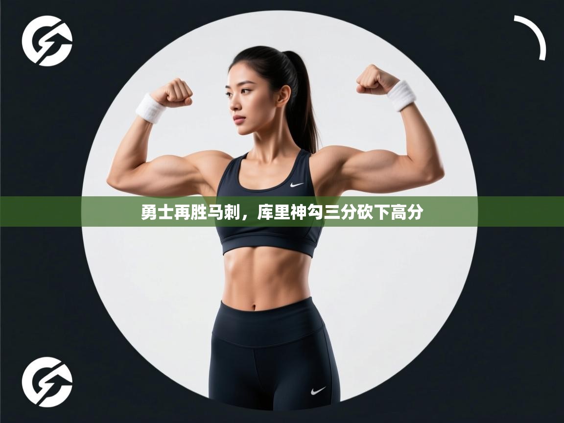 勇士再胜马刺，库里神勾三分砍下高分  第1张