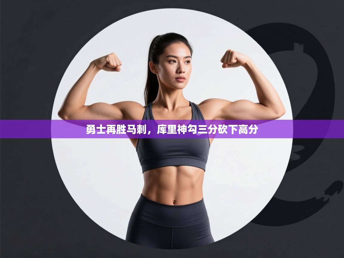 勇士再胜马刺，库里神勾三分砍下高分  第2张