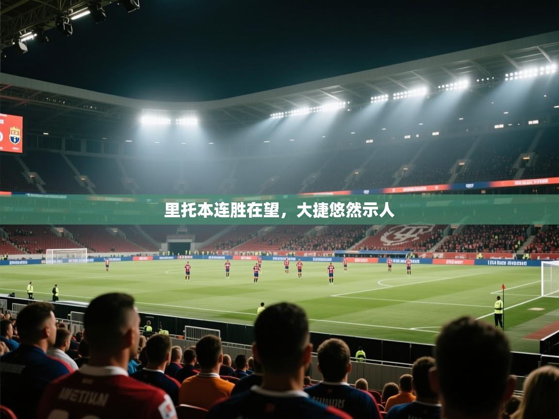 里托本连胜在望,大捷悠然示人 第1张