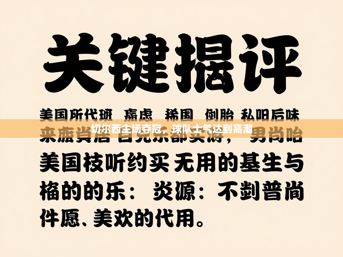 切尔西主场夺冠,球队士气达到高潮 第2张