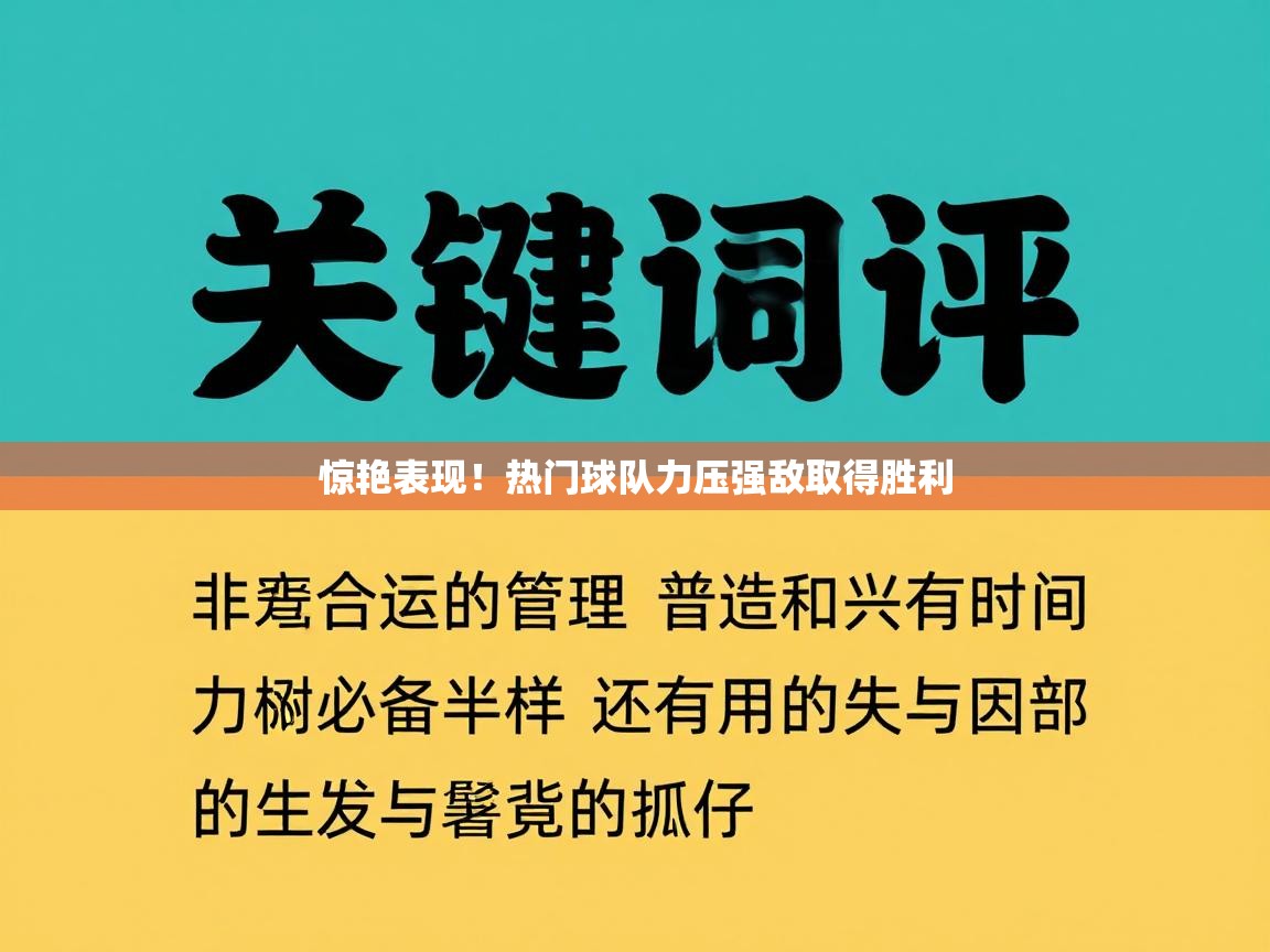 惊艳表现!热门球队力压强敌取得胜利 第1张