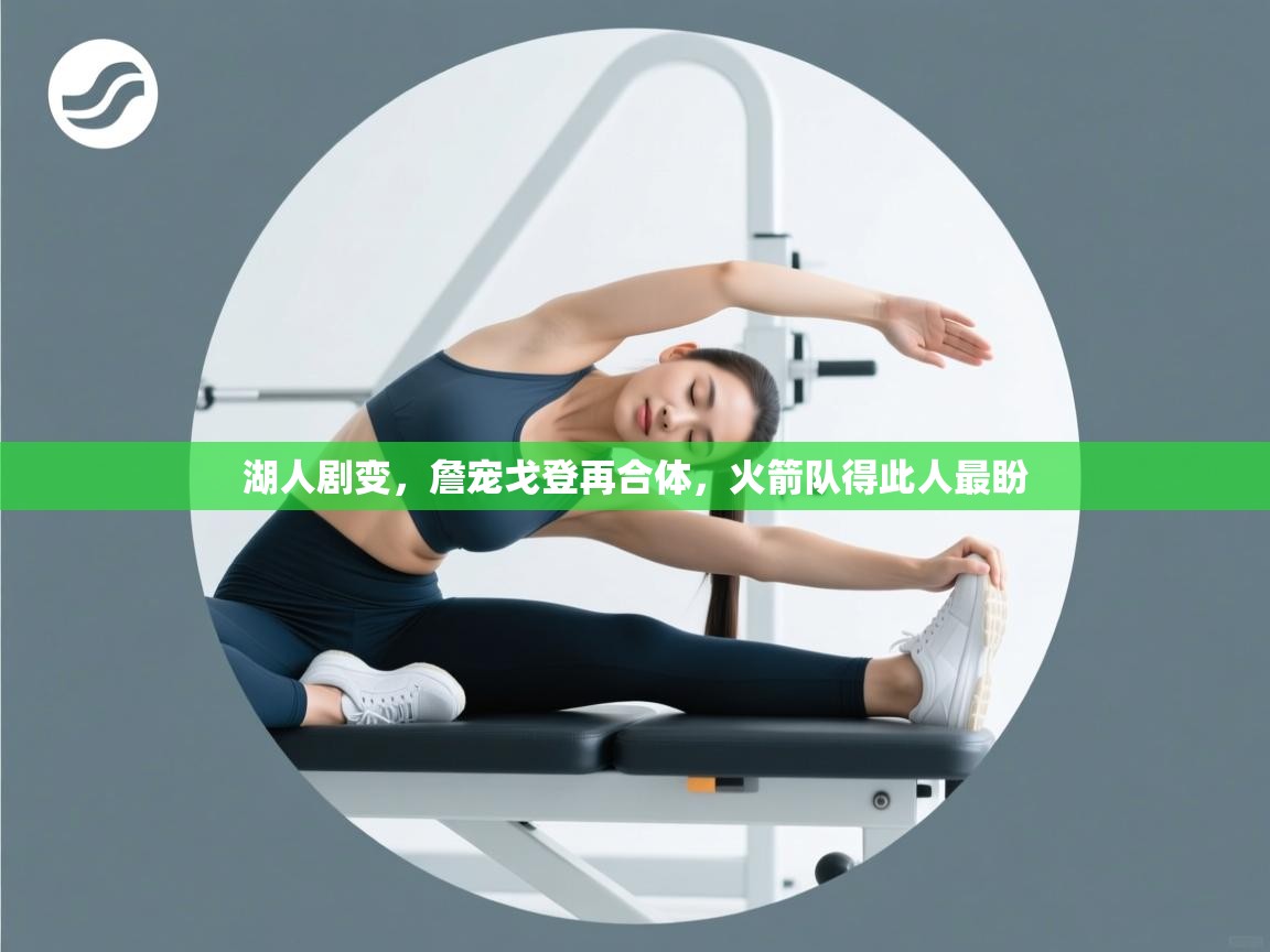 湖人剧变，詹宠戈登再合体，火箭队得此人最盼  第1张