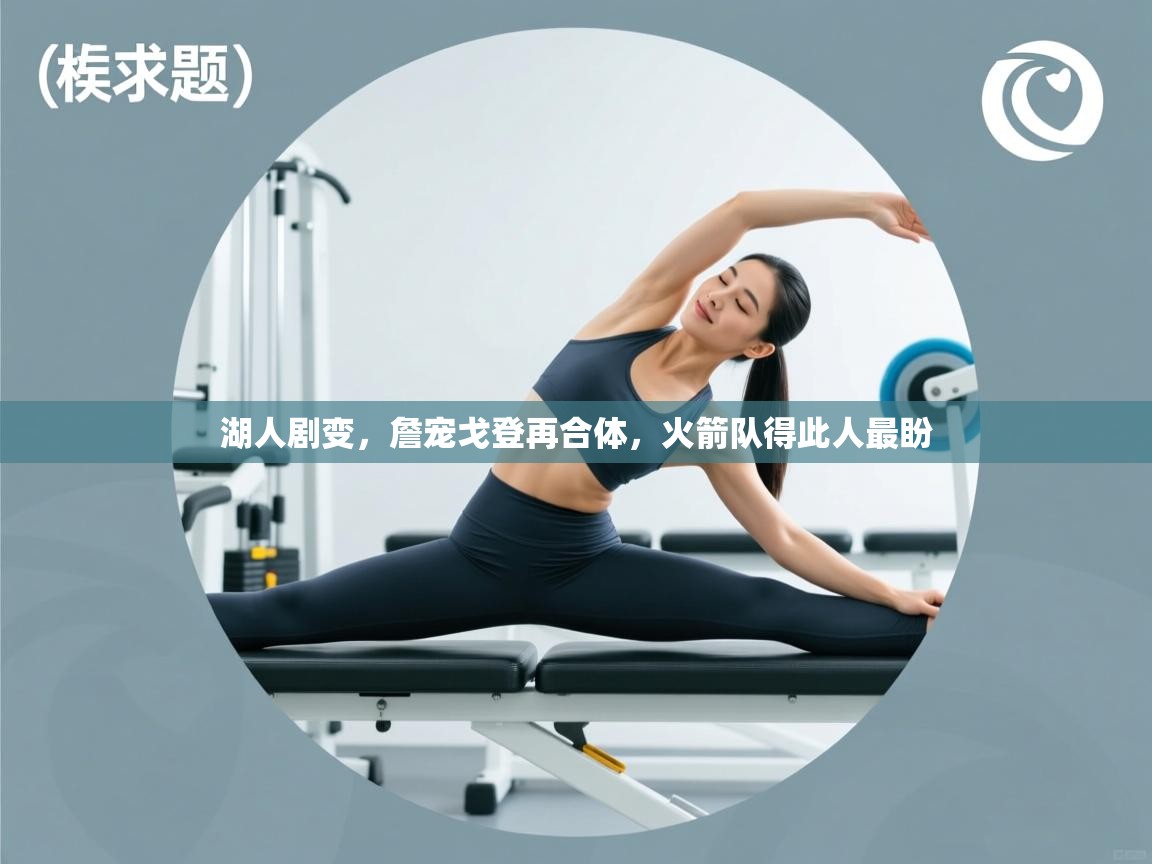 湖人剧变，詹宠戈登再合体，火箭队得此人最盼  第2张
