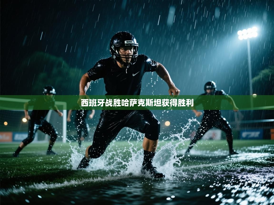 西班牙战胜哈萨克斯坦获得胜利  第1张