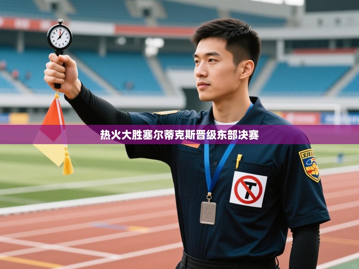 热火大胜塞尔蒂克斯晋级东部决赛  第2张