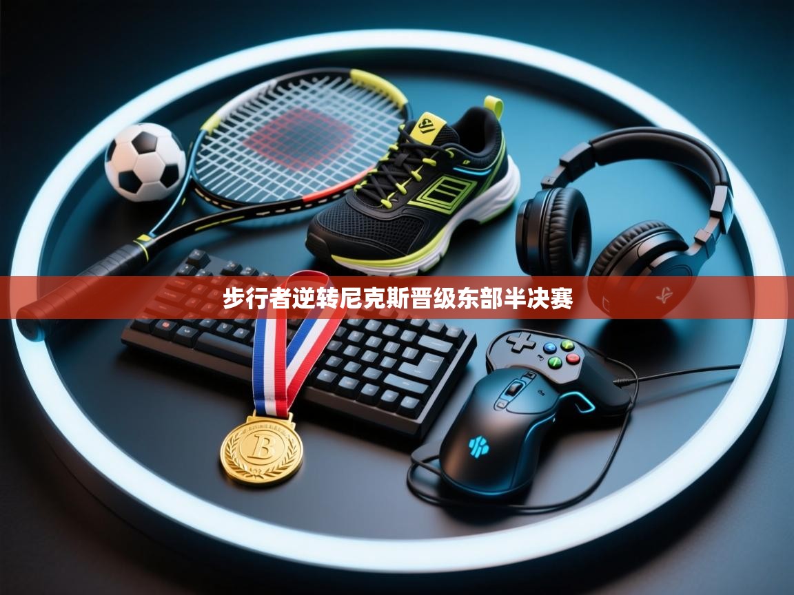 步行者逆转尼克斯晋级东部半决赛  第1张