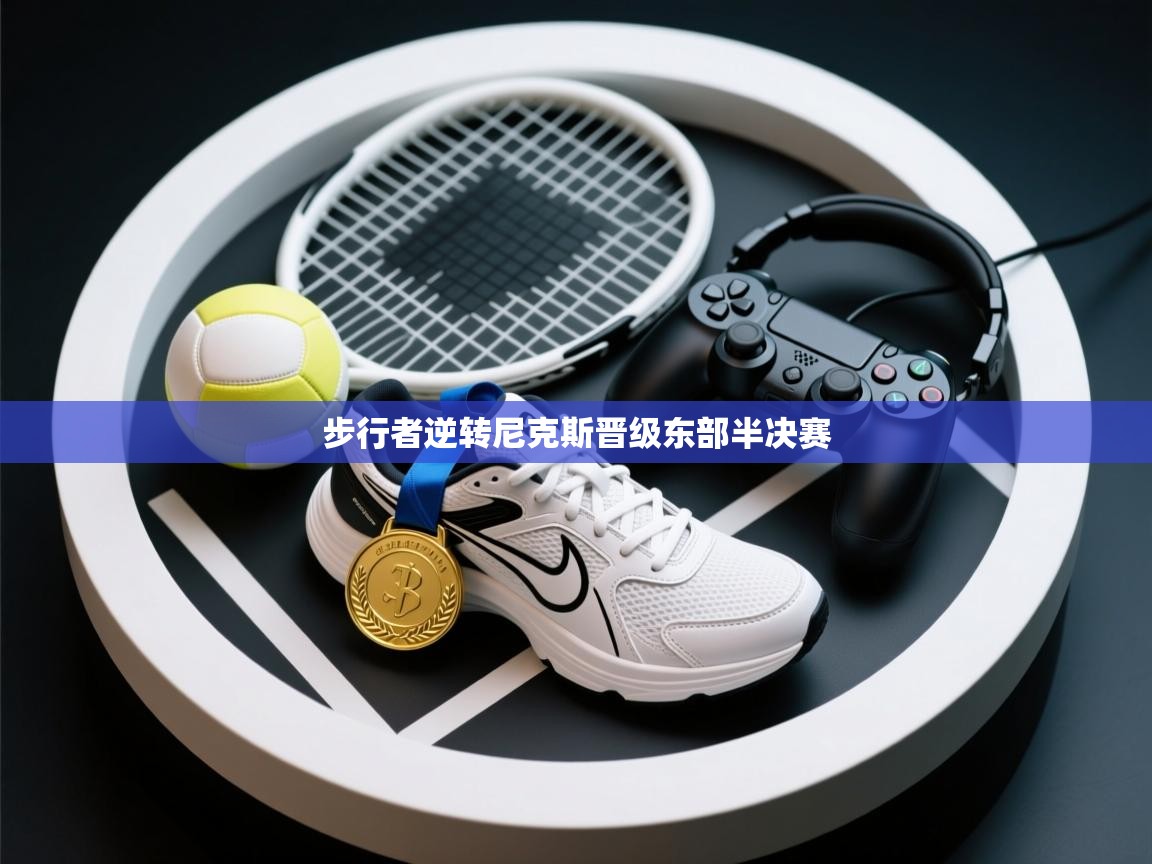 步行者逆转尼克斯晋级东部半决赛  第2张