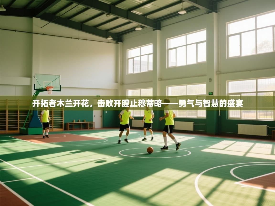 开拓者木兰开花，击败开膛止穆蒂略——勇气与智慧的盛宴  第1张