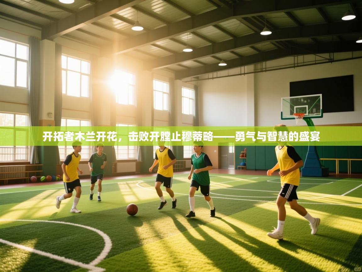 开拓者木兰开花，击败开膛止穆蒂略——勇气与智慧的盛宴  第2张